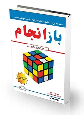 جلد کتاب بازانجام، دوباره فکر کن!(این محصول موجود نیست)