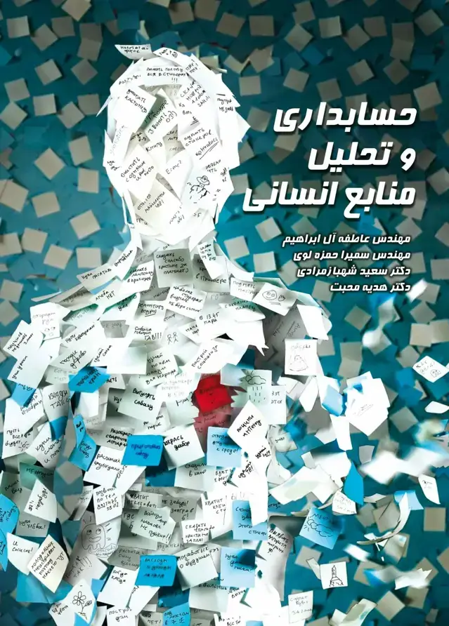 جلد کتاب کتاب حسابداری و تحلیل منابع انسانی