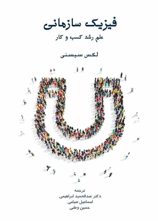 جلد کتاب کتاب فیزیک سازمانی علم رشد کسب و کار