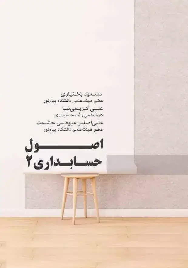 جلد کتاب کتاب اصول حسابداری 2