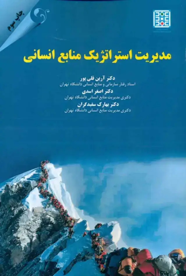 جلد کتاب کتاب مدیریت استراتژیک منابع انسانی