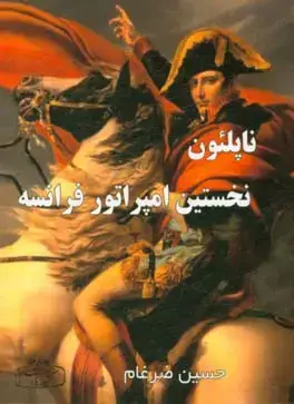 جلد کتاب ناپلئون، نخستین امپراطور فرانسه