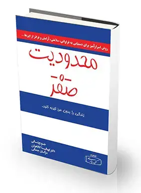 جلد کتاب محدودیت صفر