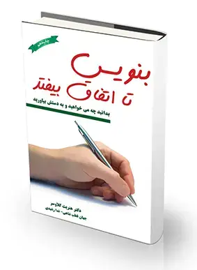جلد کتاب بنویس تا اتفاق بیافتد
