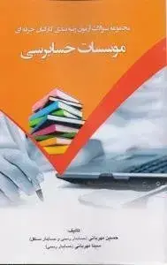 جلد کتاب کتاب مجموعه سوالات ازمون رتبه بندی کارکنان حرفه ای موسسات حسابرسی