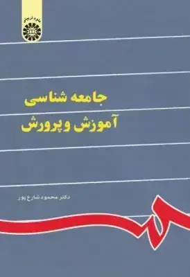 جلد کتاب کتاب جامعه شناسی اموزش و پرورش کد 0841