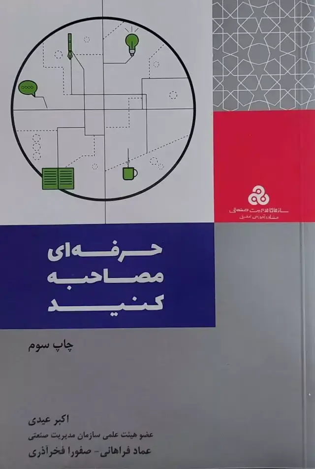 جلد کتاب کتاب حرفه ای مصاحبه کنید