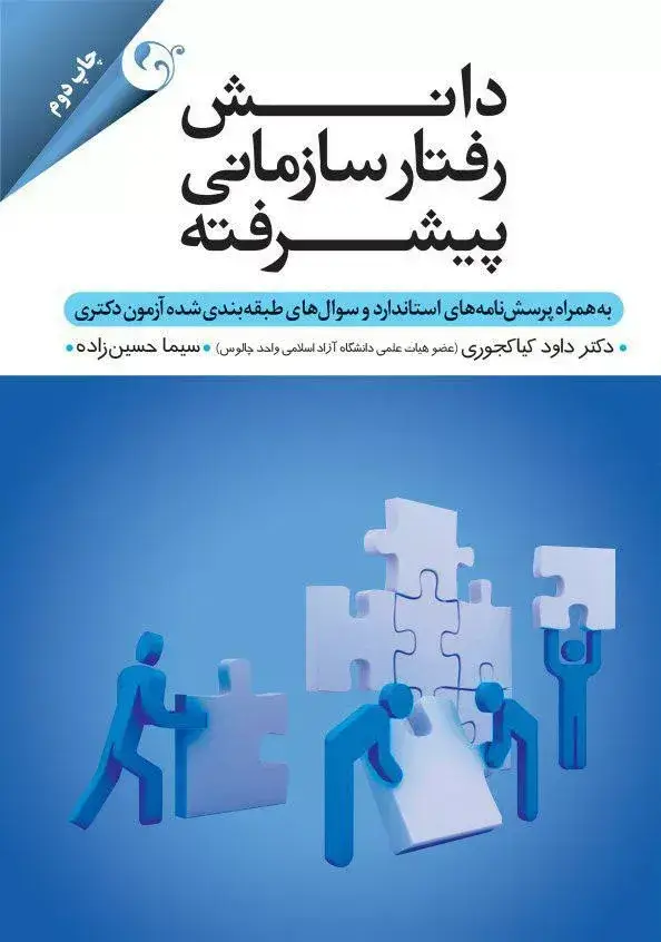 جلد کتاب کتاب دانش رفتار سازمانی پیشرفته