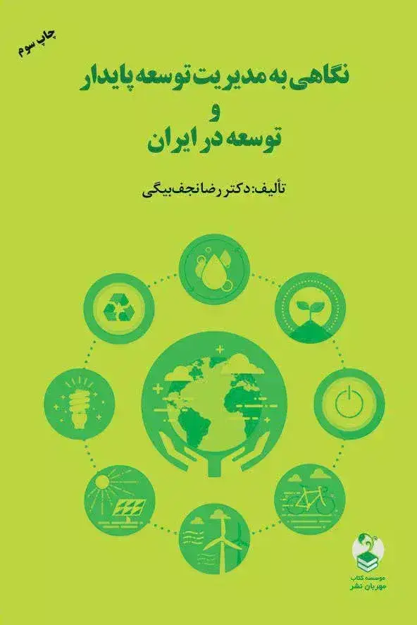جلد کتاب کتاب نگاهی به مدیریت توسعه پایدار و توسعه در ایران