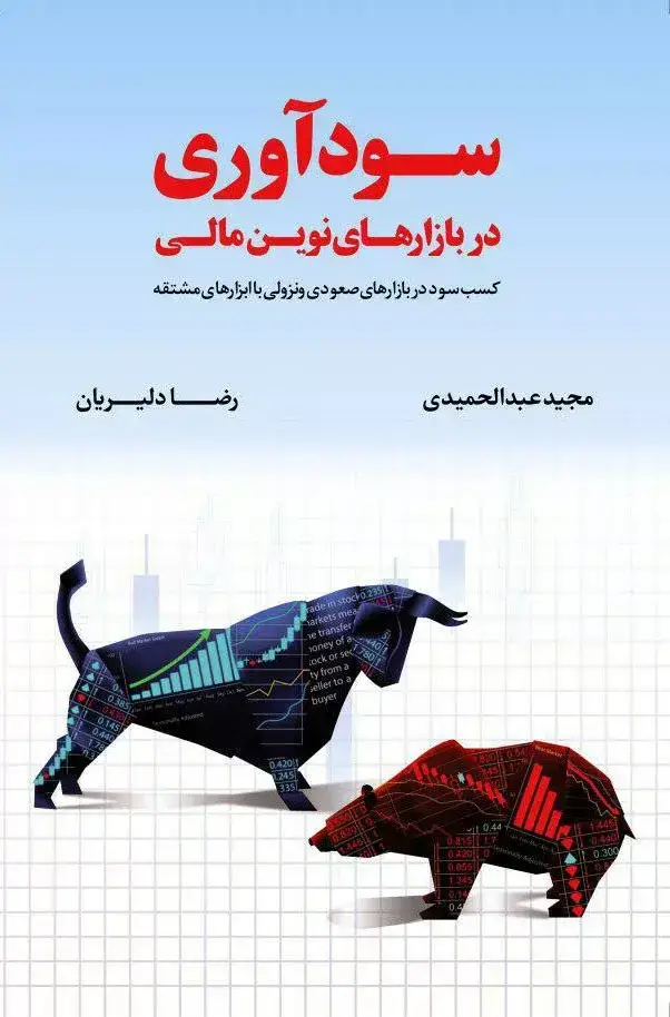 جلد کتاب کتاب سوداوری در بازارهای نوین مالی