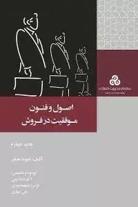 جلد کتاب کتاب اصول و فنون موفقیت در فروش