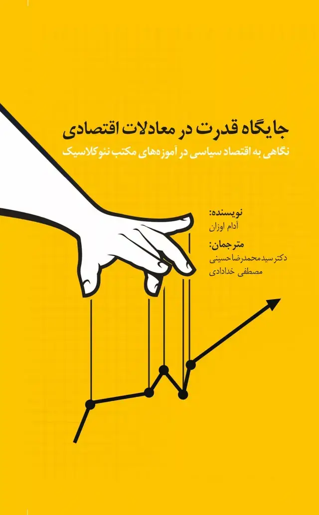 جلد کتاب کتاب جایگاه قدرت در معاملات اقتصادی
