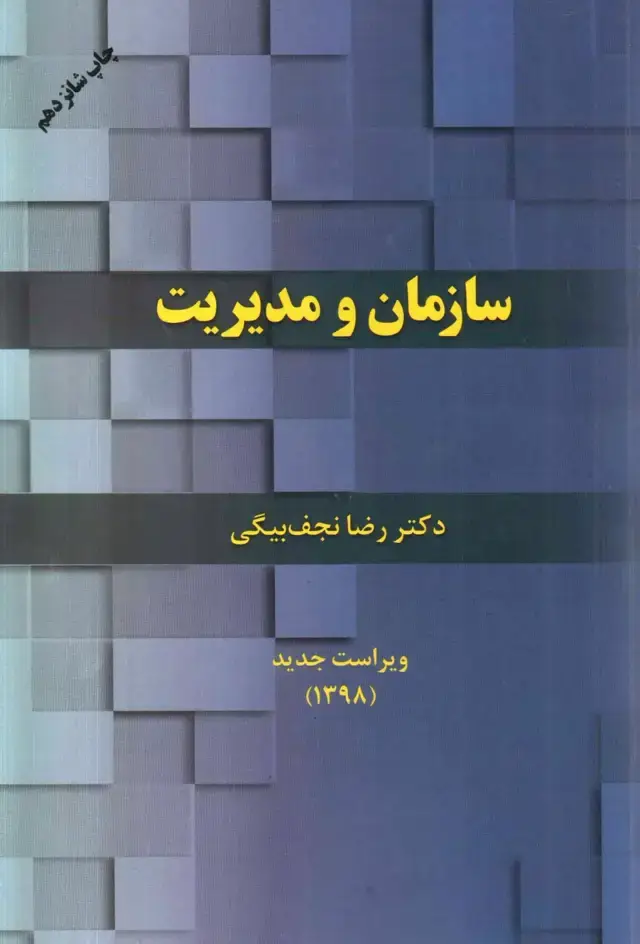 جلد کتاب کتاب سازمان و مدیریت