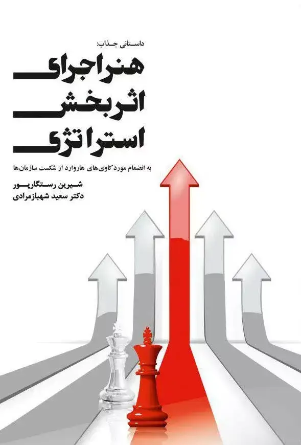 جلد کتاب کتاب هنر اجرای اثربخش استراتژی