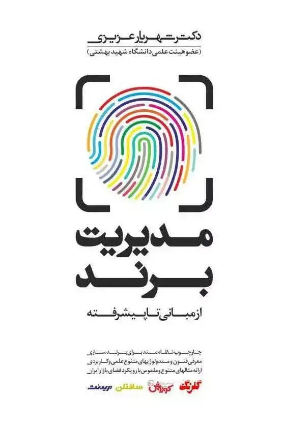 جلد کتاب کتاب مدیریت برند