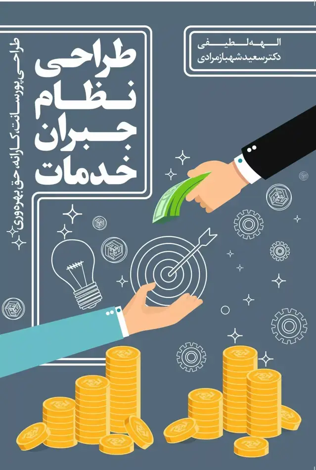 جلد کتاب کتاب طراحی نظام جبران خدمات