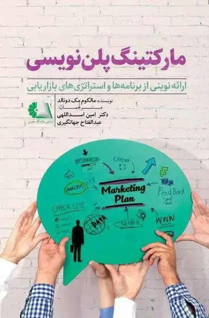 جلد کتاب کتاب مارکتینگ پلن نویسی
