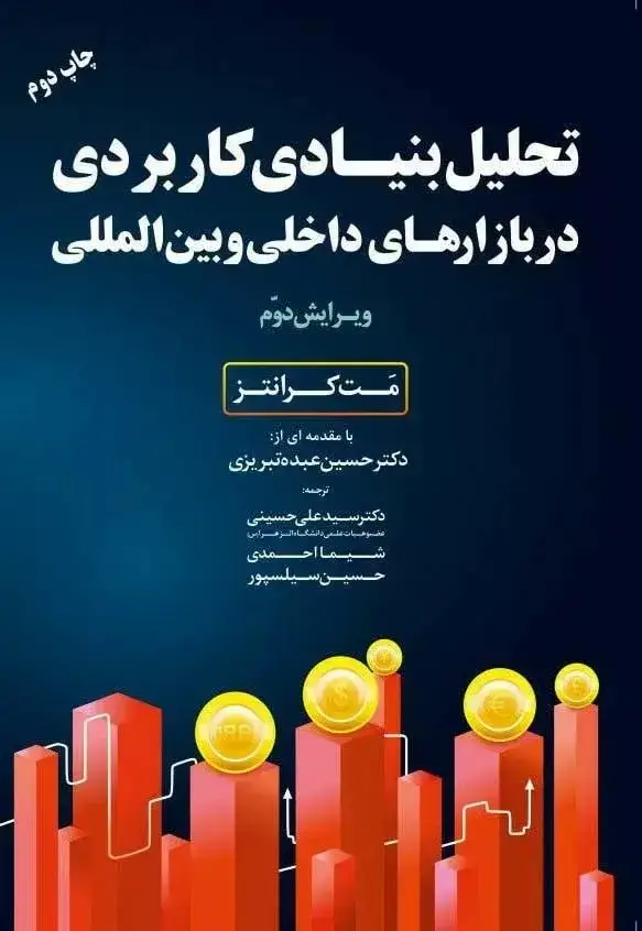 جلد کتاب کتاب تحلیل بنیادی کاربردی در بازارهای داخلی و بین المللی