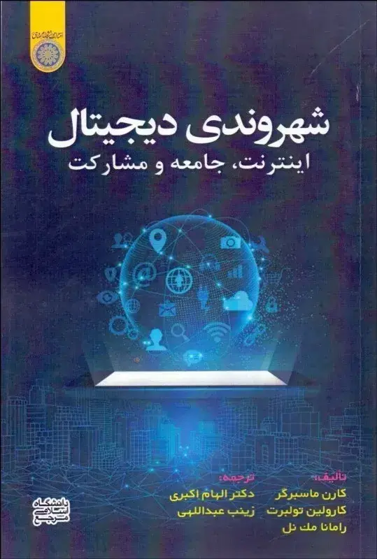 جلد کتاب کتاب شهروندی دیجیتال اینترنت جامعه مشارکت