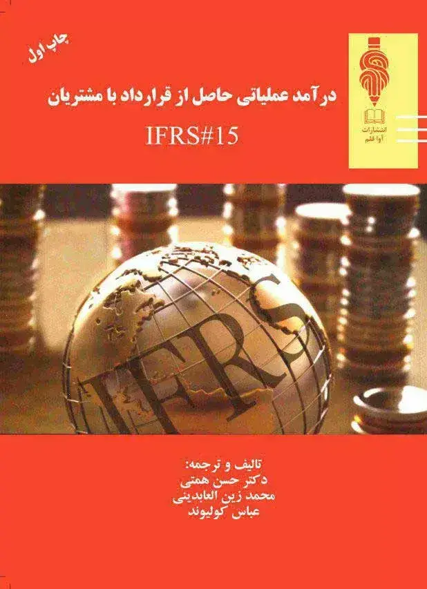 جلد کتاب کتاب درامد عملیاتی حاصل از قرارداد با مشتریان IFRS 15