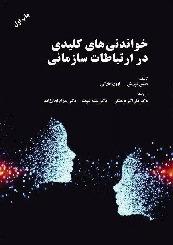 جلد کتاب کتاب خواندنی های کلیدی در ارتباطات سازمانی