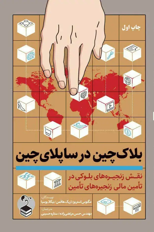 جلد کتاب کتاب بلاک چین در ساپلای چین