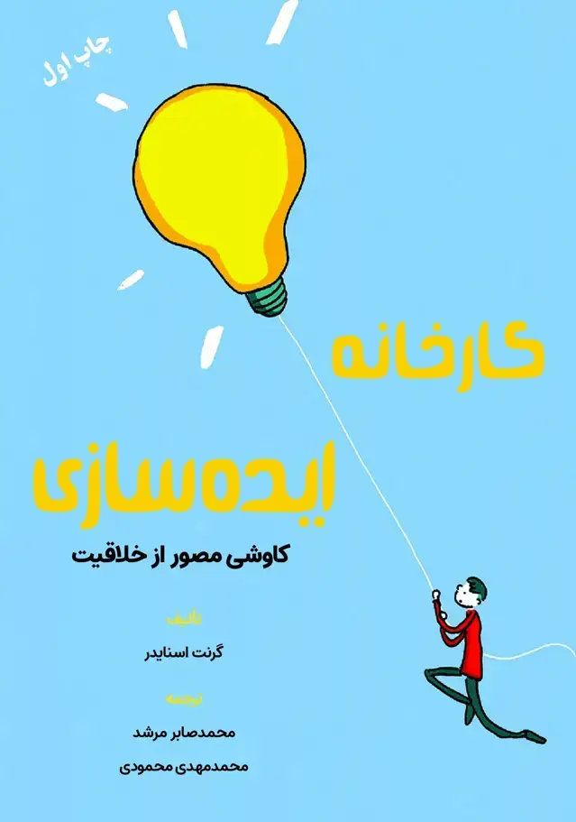 جلد کتاب کتاب کارخانه ایده سازی کاوشی مصور از خلاقیت