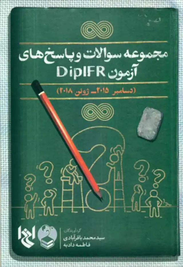 جلد کتاب کتاب مجموعه سوالات و پاسخ های ازمون DIPIFRS