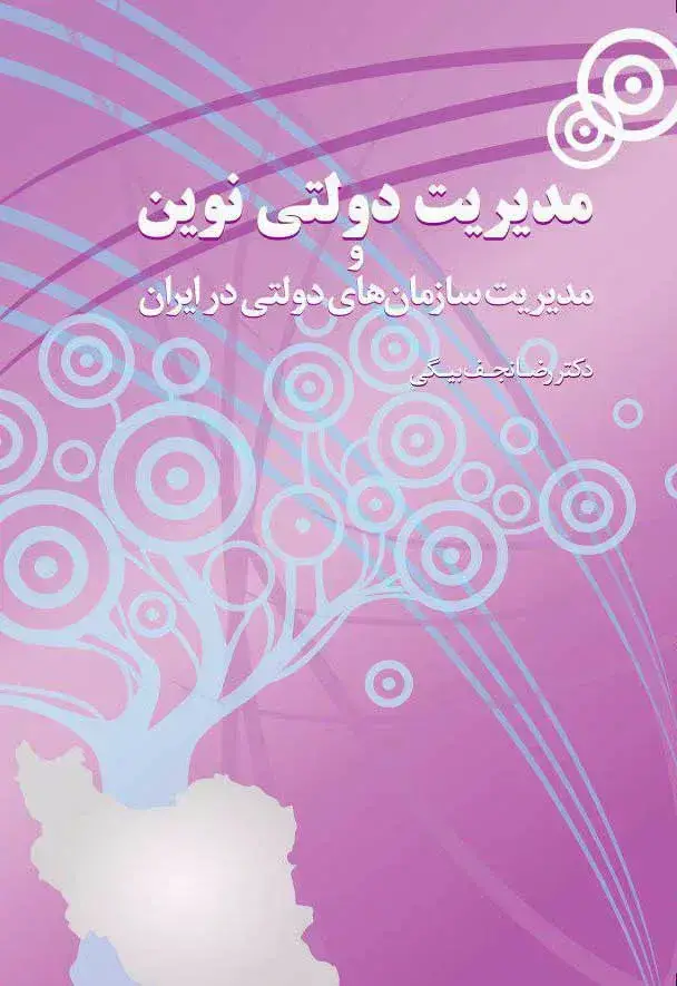 جلد کتاب کتاب مدیریت دولتی نوین