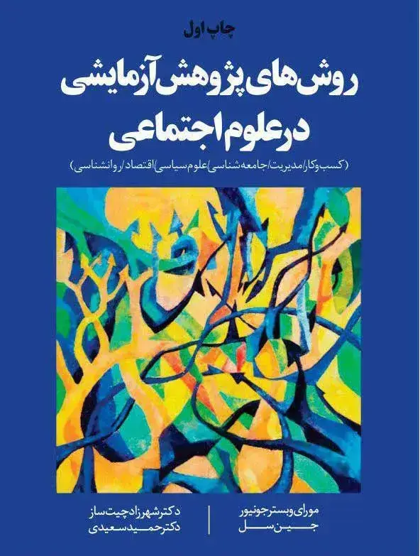 جلد کتاب کتاب روش های پژوهش ازمایشی در علوم اجتماعی
