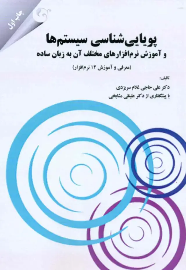 جلد کتاب کتاب پویایی شناسی سیستم ها و اموزش نرم افزارهای مختلف به زبان ساده