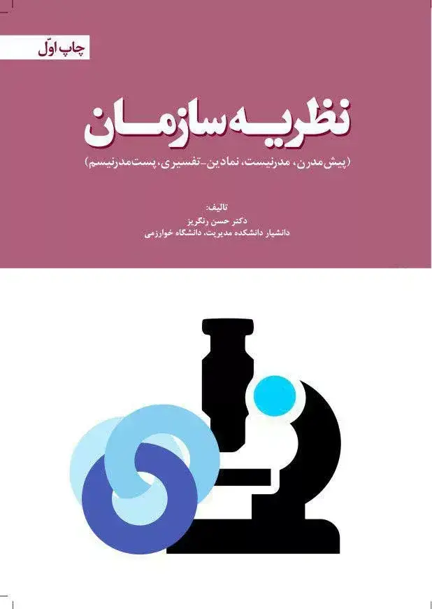 جلد کتاب کتاب نظریه سازمان پیش مدرن