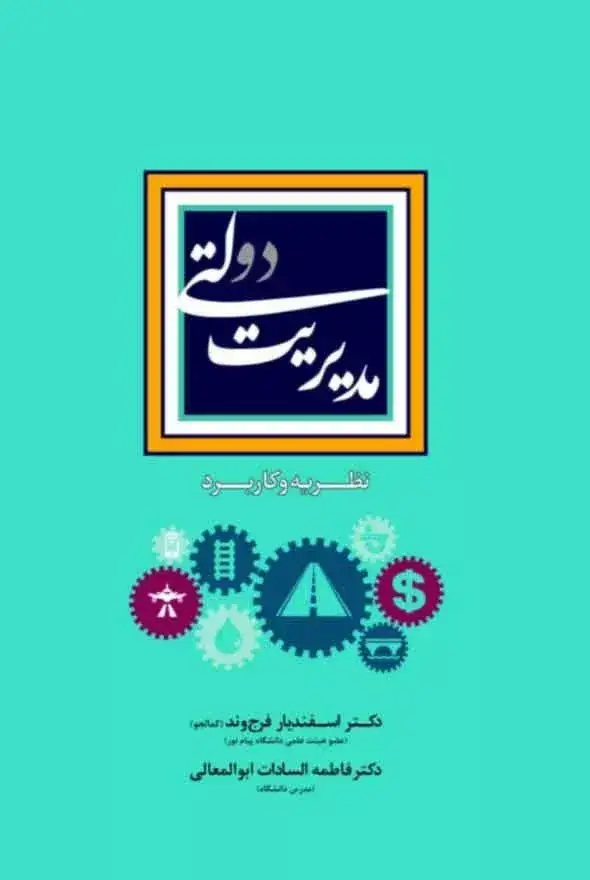 جلد کتاب کتاب مدیریت دولتی نظریه و کاربرد