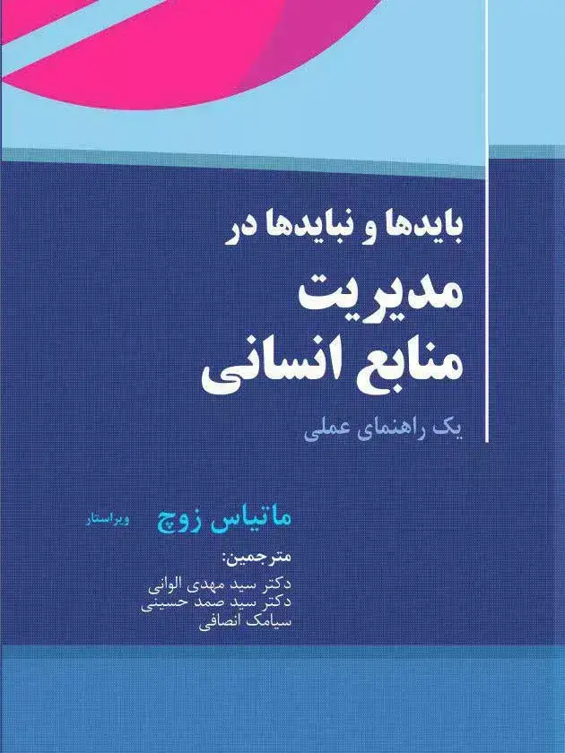 جلد کتاب کتاب بایدها و نبایدها در مدیریت منابع انسانی