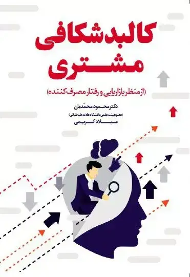 جلد کتاب کتاب کالبدشکافی مشتری از منظر بازاریابی و رفتار مصرف کننده