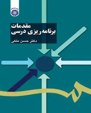 جلد کتاب کتاب مقدمات برنامه ریزی درسی کد 1103