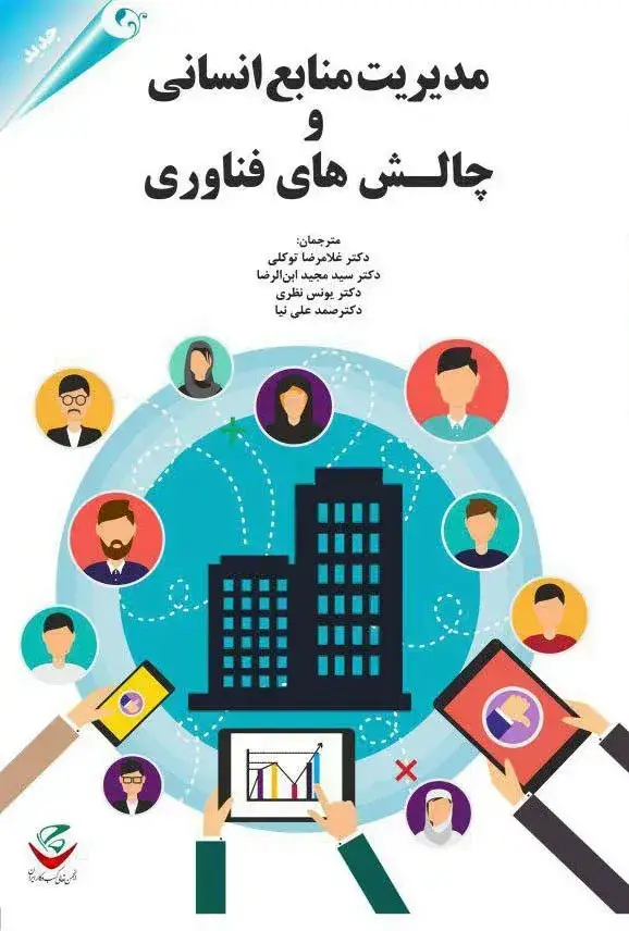 جلد کتاب کتاب مدیریت منابع انسانی و چالش های فناوری