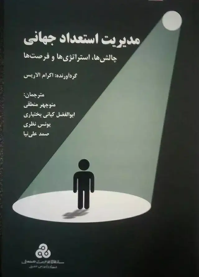 جلد کتاب کتاب مدیریت استعداد جهانی چالش ها استراتژی ها و فرصت ها