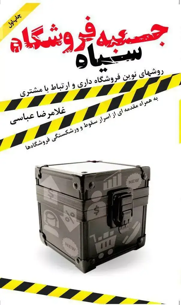 جلد کتاب کتاب جعبه سیاه فروشگاه