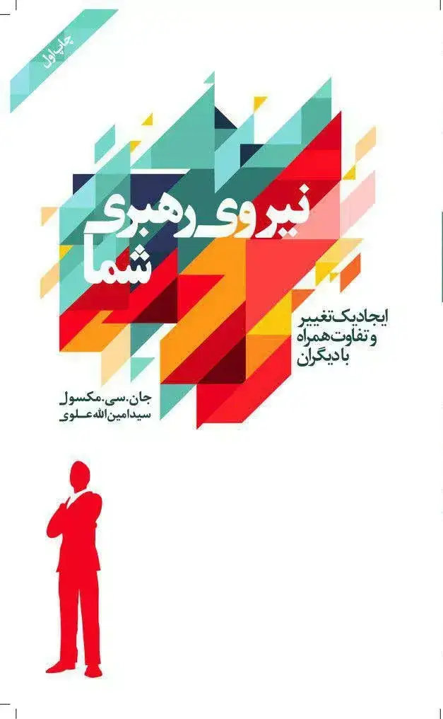 جلد کتاب کتاب نیروی رهبری شما