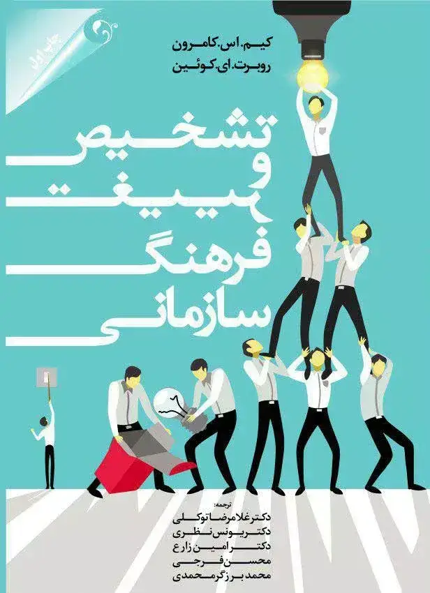 جلد کتاب کتاب تشخیص و تغییر فرهنگ سازمانی