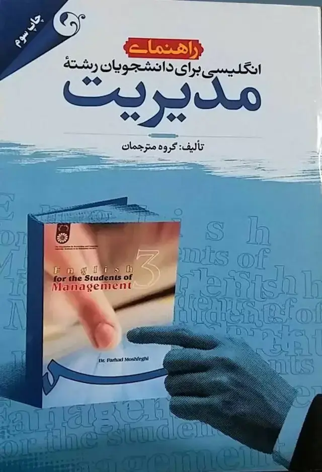 جلد کتاب کتاب راهنمای انگلیسی برای دانشجویان رشته مدیریت