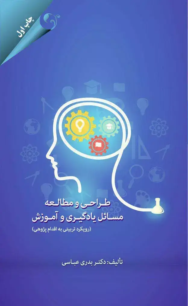 جلد کتاب کتاب طراحی و مطالعه مسائل یادگیری و اموزش