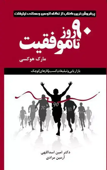 جلد کتاب کتاب 90 روز تا موفقیت