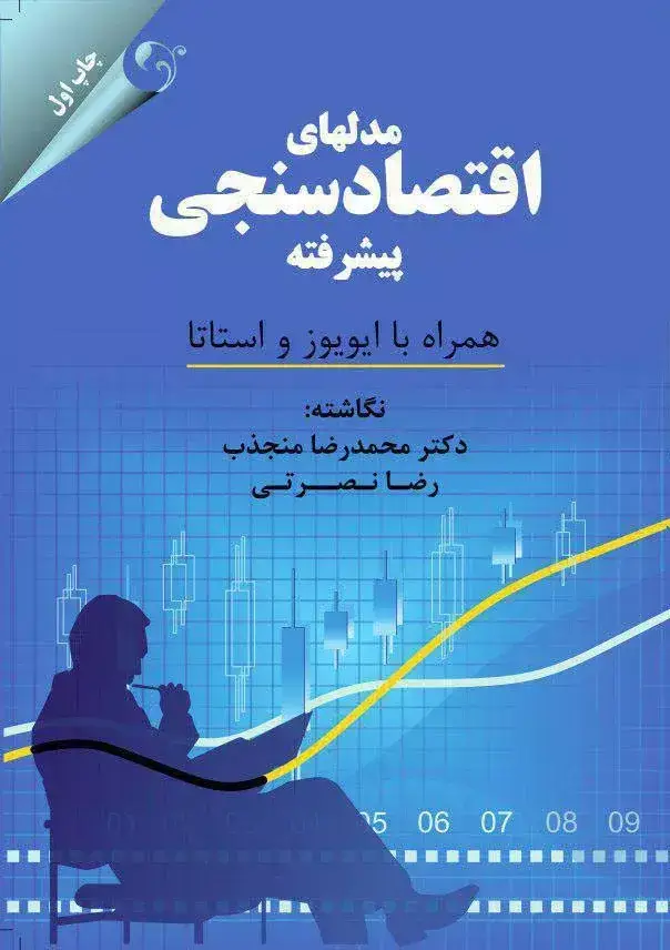 جلد کتاب کتاب مدل های اقتصادسنجی پیشرفته همراه با ایویوز و استاتا