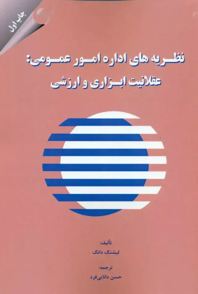 جلد کتاب کتاب نظریه های اداره امور عمومی:عقلانیت ابزاری و ارزشی