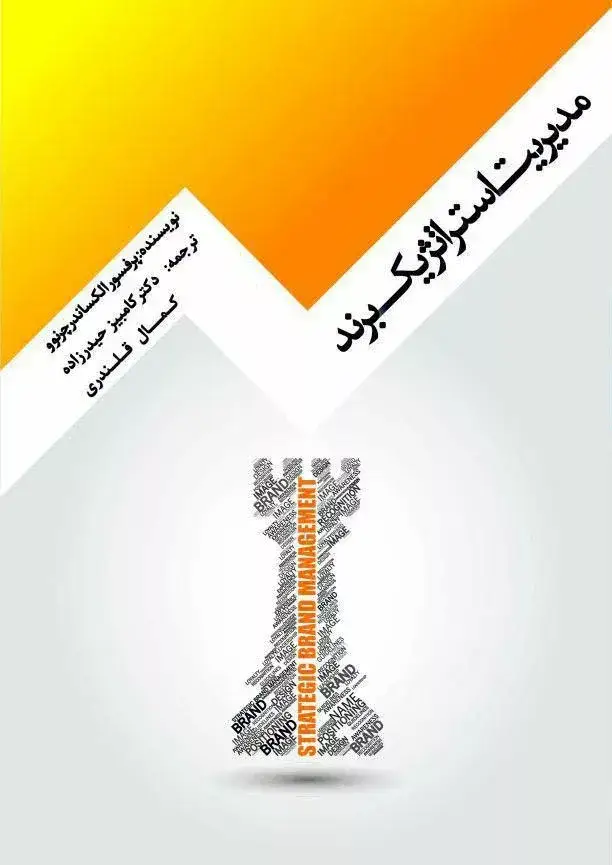 جلد کتاب کتاب مدیریت استراتژیک برند
