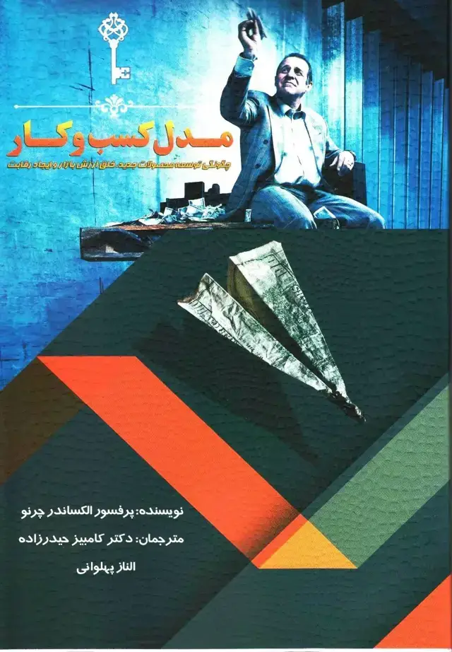 جلد کتاب کتاب مدل کسب و کار