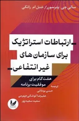 جلد کتاب کتاب ارتباطات استراتژیک برای سازمان های غیر انتفاعی