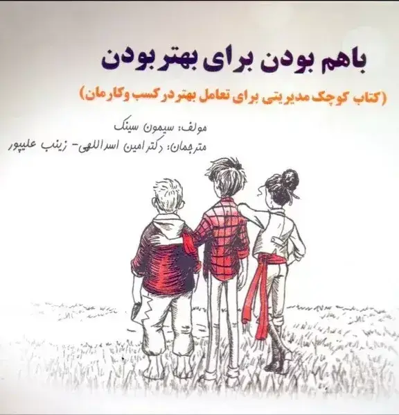 جلد کتاب کتاب باهم بودن برای بهتر بودن
